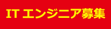 ITエンジニア募集